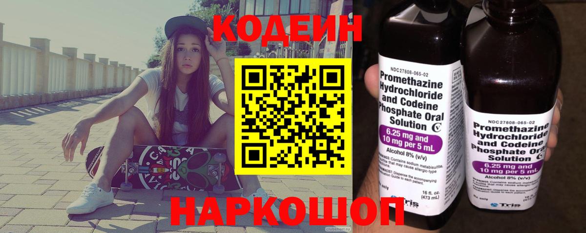 Липецк  Кодеин Purple Drank  Кодеиновый сироп Lean напиток Lean (лин)  Вход с VPN 