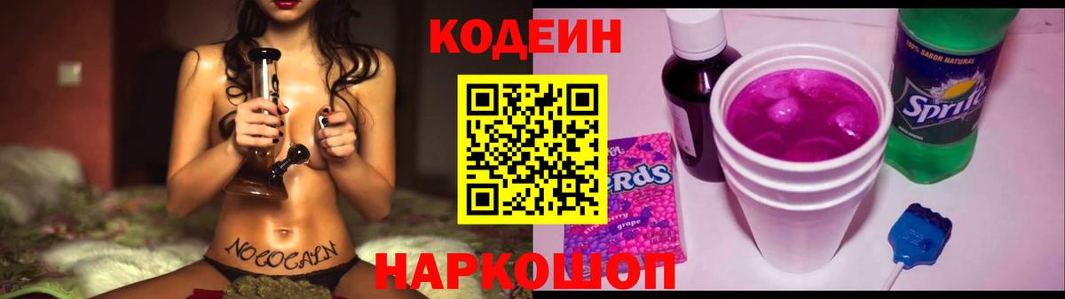 Codein Purple Drank Липецк